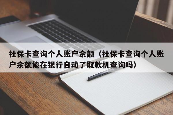 社保卡查询个人账户余额（社保卡查询个人账户余额能在银行自动了取款机查询吗）