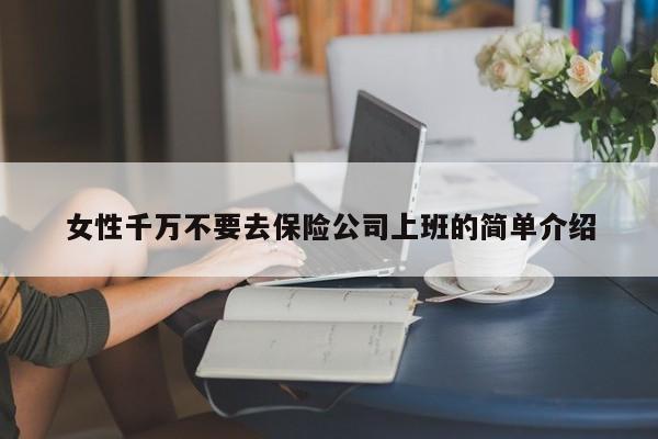 女性千万不要去保险公司上班的简单介绍