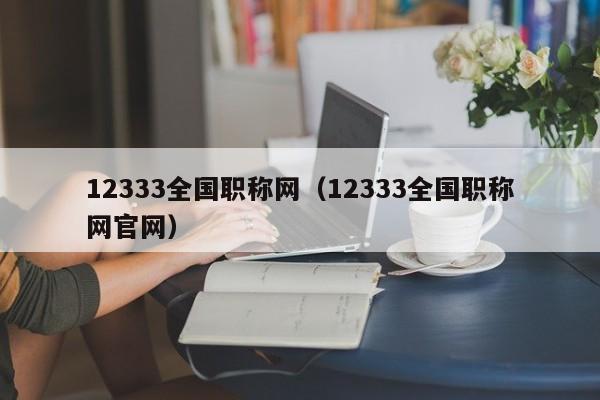 12333全国职称网（12333全国职称网官网）