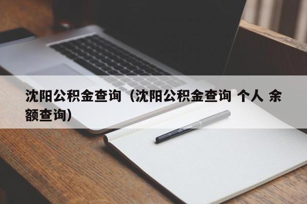 沈阳公积金查询（沈阳公积金查询 个人 余额查询）