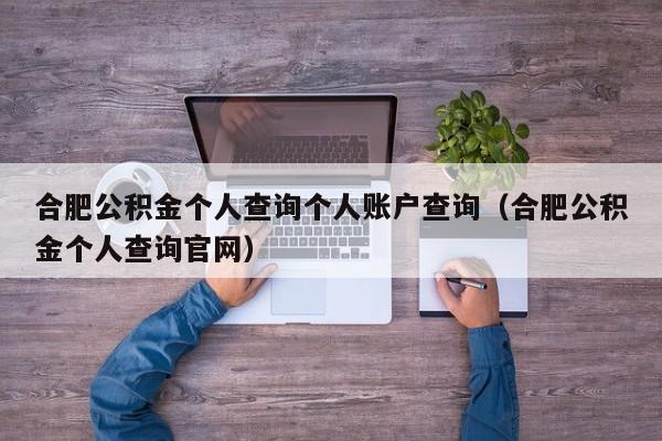 合肥公积金个人查询个人账户查询（合肥公积金个人查询官网）