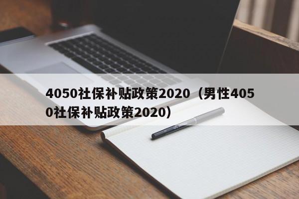 4050社保补贴政策2020（男性4050社保补贴政策2020）