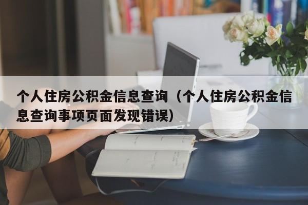 个人住房公积金信息查询（个人住房公积金信息查询事项页面发现错误）