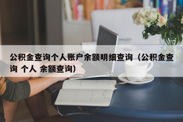 公积金查询个人账户余额明细查询（公积金查询 个人 余额查询）