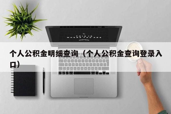 个人公积金明细查询（个人公积金查询登录入口）