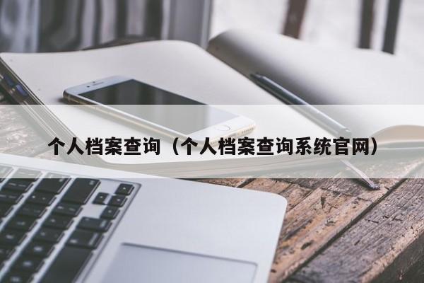 个人档案查询（个人档案查询系统官网）