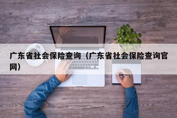 广东省社会保险查询（广东省社会保险查询官网）