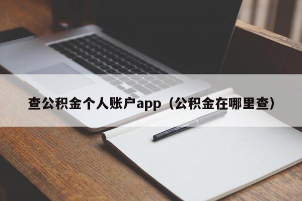 查公积金个人账户app（公积金在哪里查）