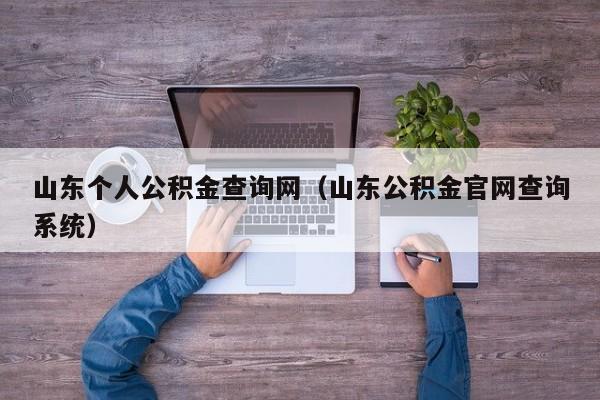 山东个人公积金查询网（山东公积金官网查询系统）