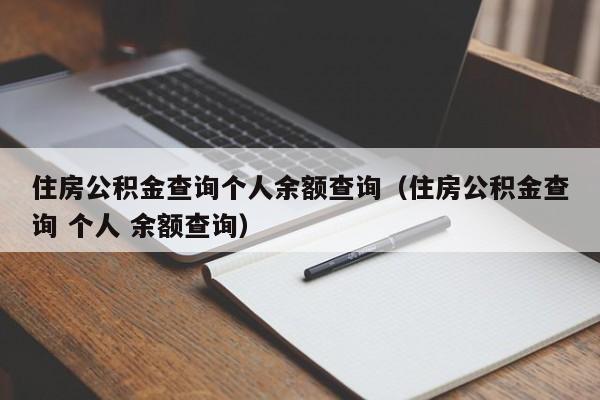 住房公积金查询个人余额查询（住房公积金查询 个人 余额查询）