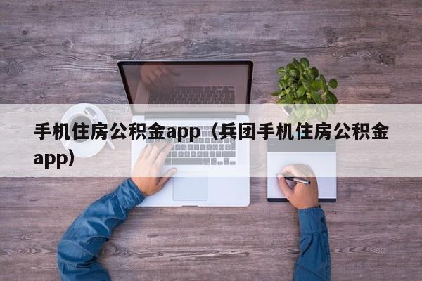 手机住房公积金app（兵团手机住房公积金app）