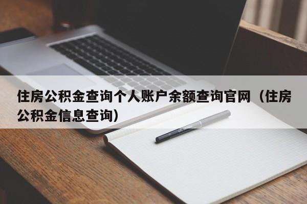 住房公积金查询个人账户余额查询官网（住房公积金信息查询）