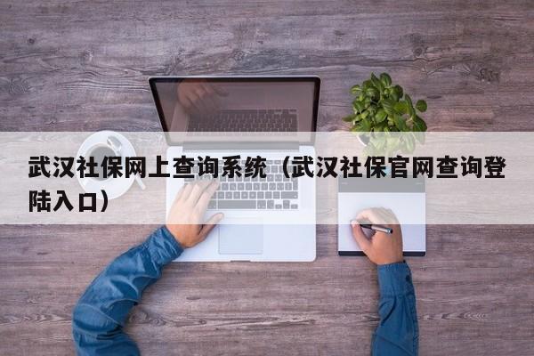 武汉社保网上查询系统（武汉社保官网查询登陆入口）