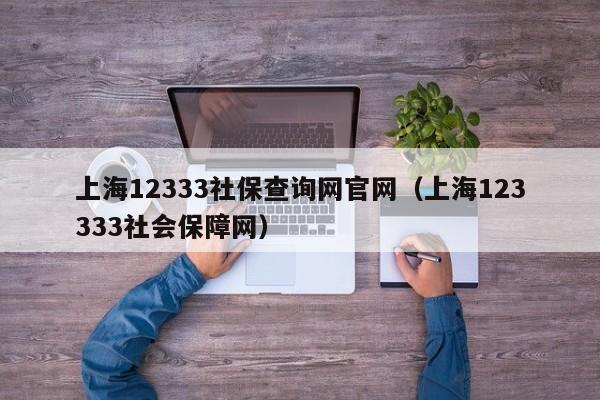 上海12333社保查询网官网（上海123333社会保障网）