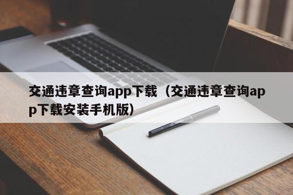 交通违章查询app下载（交通违章查询app下载安装手机版）