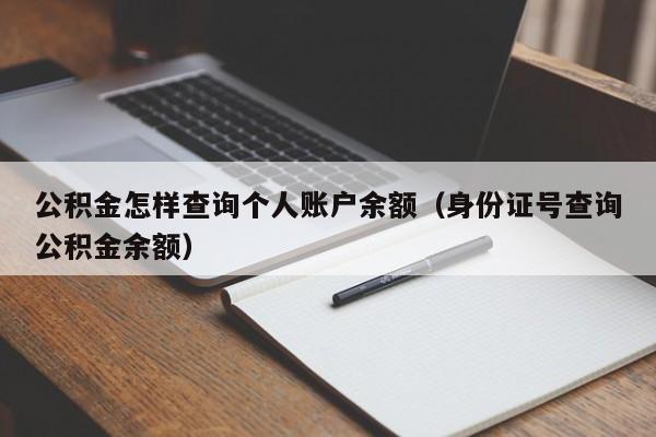 公积金怎样查询个人账户余额（身份证号查询公积金余额）