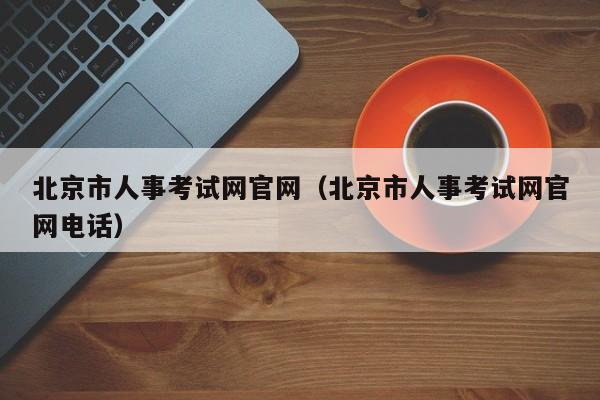 北京市人事考试网官网（北京市人事考试网官网电话）