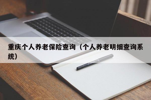 重庆个人养老保险查询（个人养老明细查询系统）