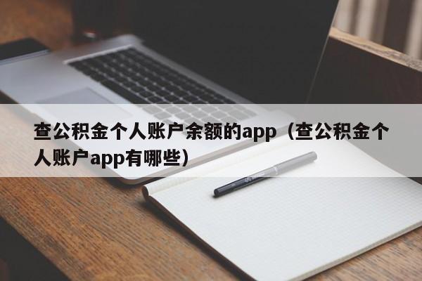 查公积金个人账户余额的app（查公积金个人账户app有哪些）