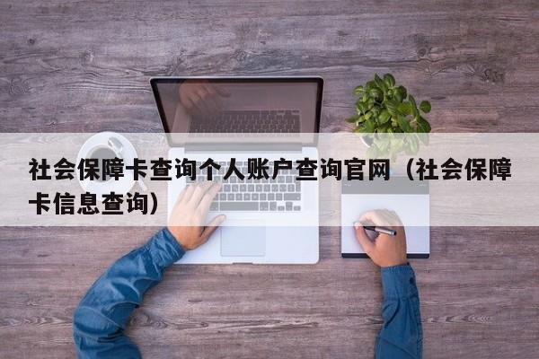 社会保障卡查询个人账户查询官网（社会保障卡信息查询）