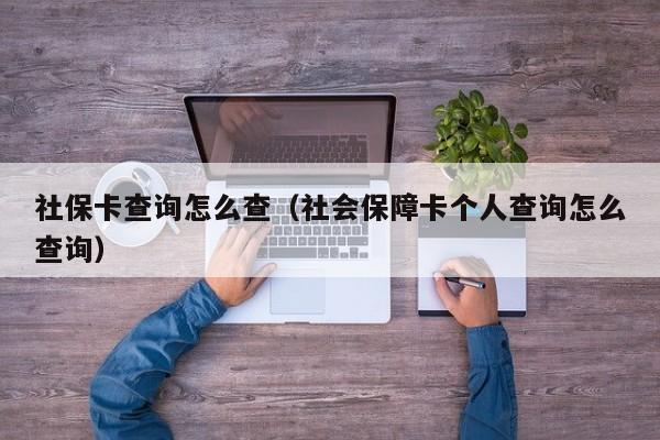 社保卡查询怎么查（社会保障卡个人查询怎么查询）