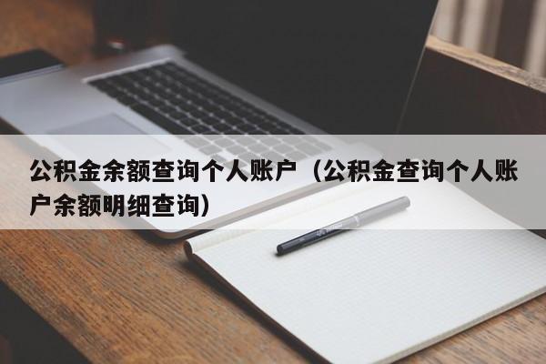 公积金余额查询个人账户（公积金查询个人账户余额明细查询）