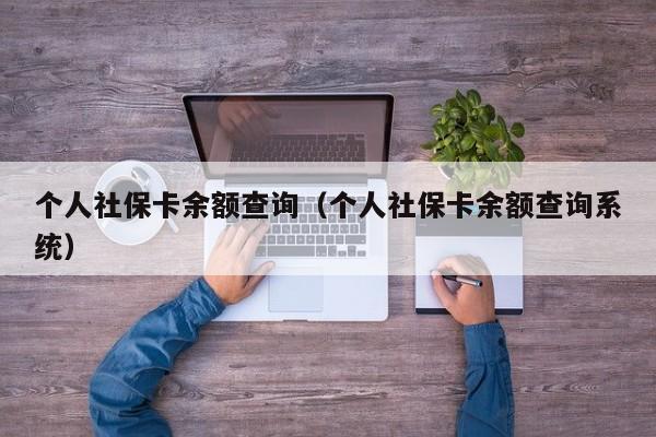 个人社保卡余额查询（个人社保卡余额查询系统）