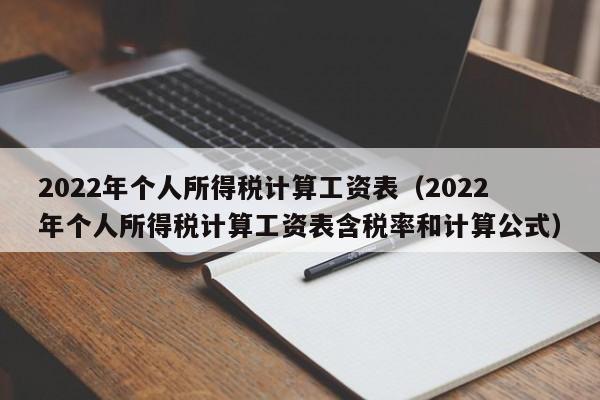 2022年个人所得税计算工资表（2022年个人所得税计算工资表含税率和计算公式）