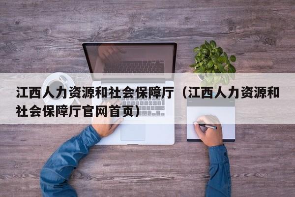 江西人力资源和社会保障厅（江西人力资源和社会保障厅官网首页）