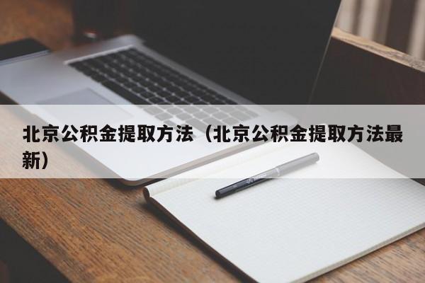 北京公积金提取方法（北京公积金提取方法最新）