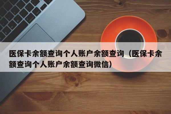 医保卡余额查询个人账户余额查询（医保卡余额查询个人账户余额查询微信）