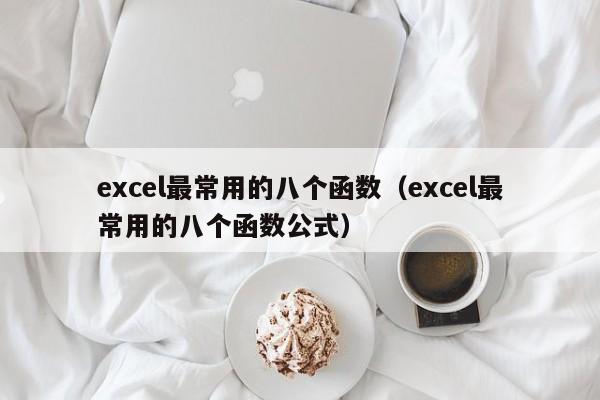 excel最常用的八个函数（excel最常用的八个函数公式）