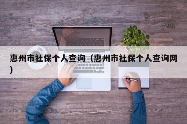 惠州市社保个人查询（惠州市社保个人查询网）