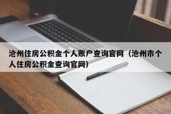 沧州住房公积金个人账户查询官网（沧州市个人住房公积金查询官网）