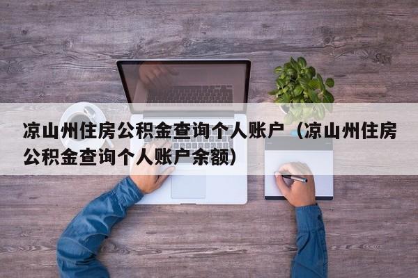 凉山州住房公积金查询个人账户（凉山州住房公积金查询个人账户余额）