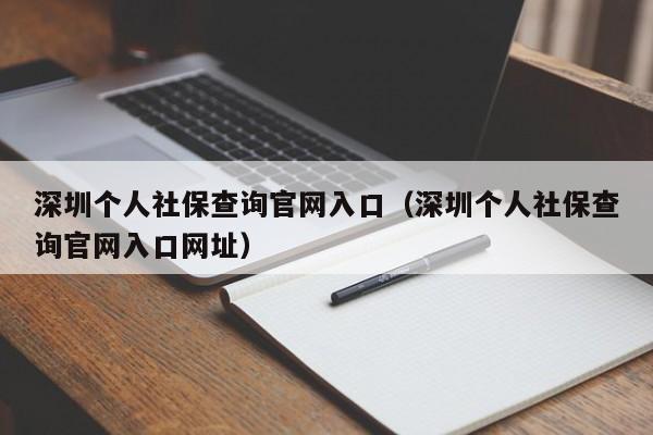 深圳个人社保查询官网入口（深圳个人社保查询官网入口网址）