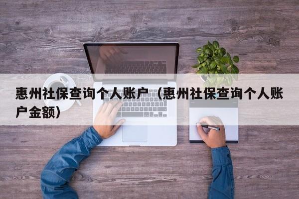 惠州社保查询个人账户（惠州社保查询个人账户金额）