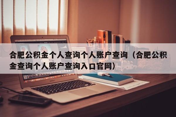 合肥公积金个人查询个人账户查询（合肥公积金查询个人账户查询入口官网）