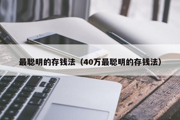 最聪明的存钱法（40万最聪明的存钱法）