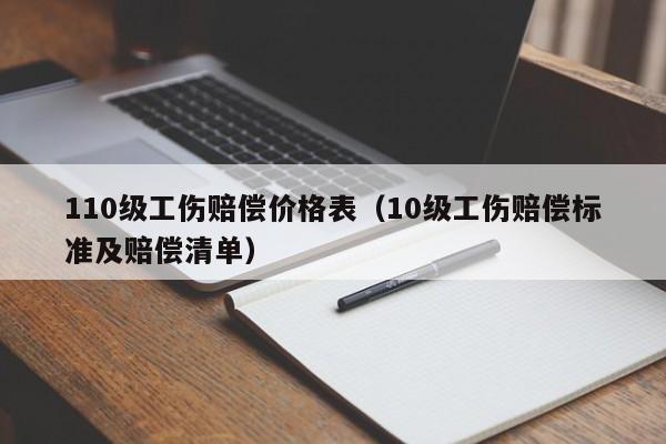 110级工伤赔偿价格表（10级工伤赔偿标准及赔偿清单）