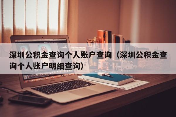 深圳公积金查询个人账户查询（深圳公积金查询个人账户明细查询）