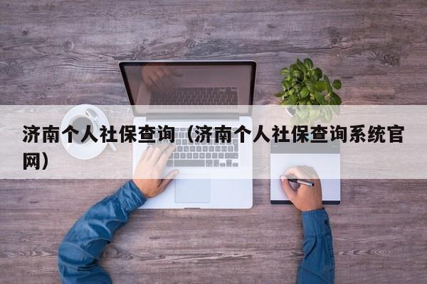 济南个人社保查询（济南个人社保查询系统官网）