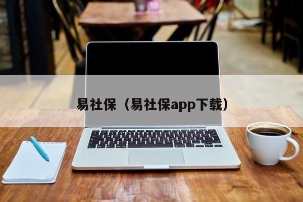 易社保（易社保app下载）