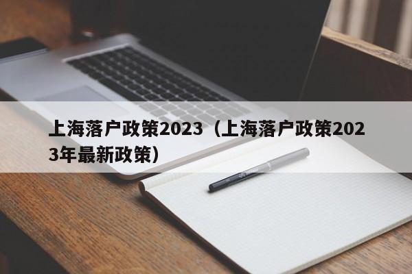 上海落户政策2023（上海落户政策2023年最新政策）