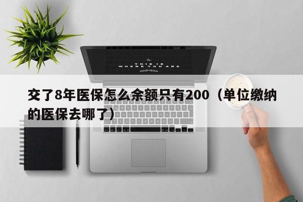 交了8年医保怎么余额只有200（单位缴纳的医保去哪了）