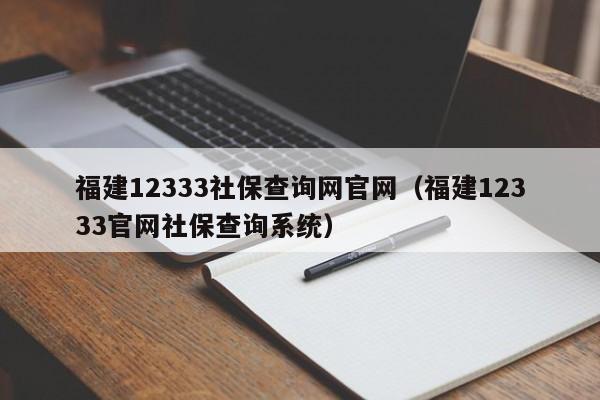 福建12333社保查询网官网（福建12333官网社保查询系统）