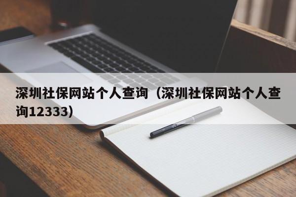 深圳社保网站个人查询（深圳社保网站个人查询12333）