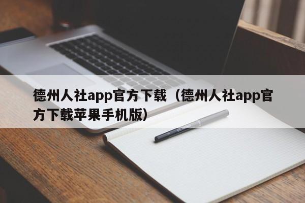 德州人社app官方下载（德州人社app官方下载苹果手机版）