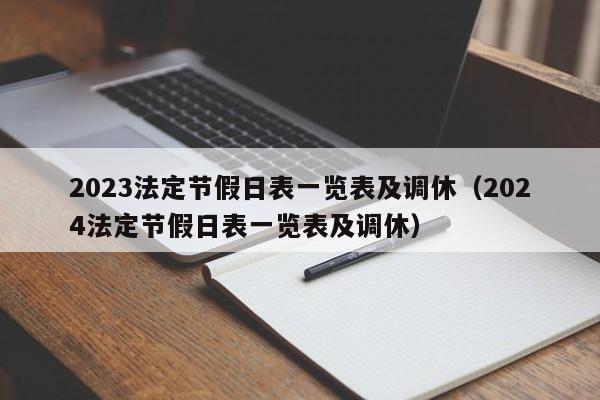 2023法定节假日表一览表及调休（2024法定节假日表一览表及调休）