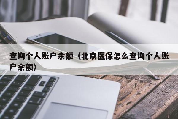 查询个人账户余额（北京医保怎么查询个人账户余额）